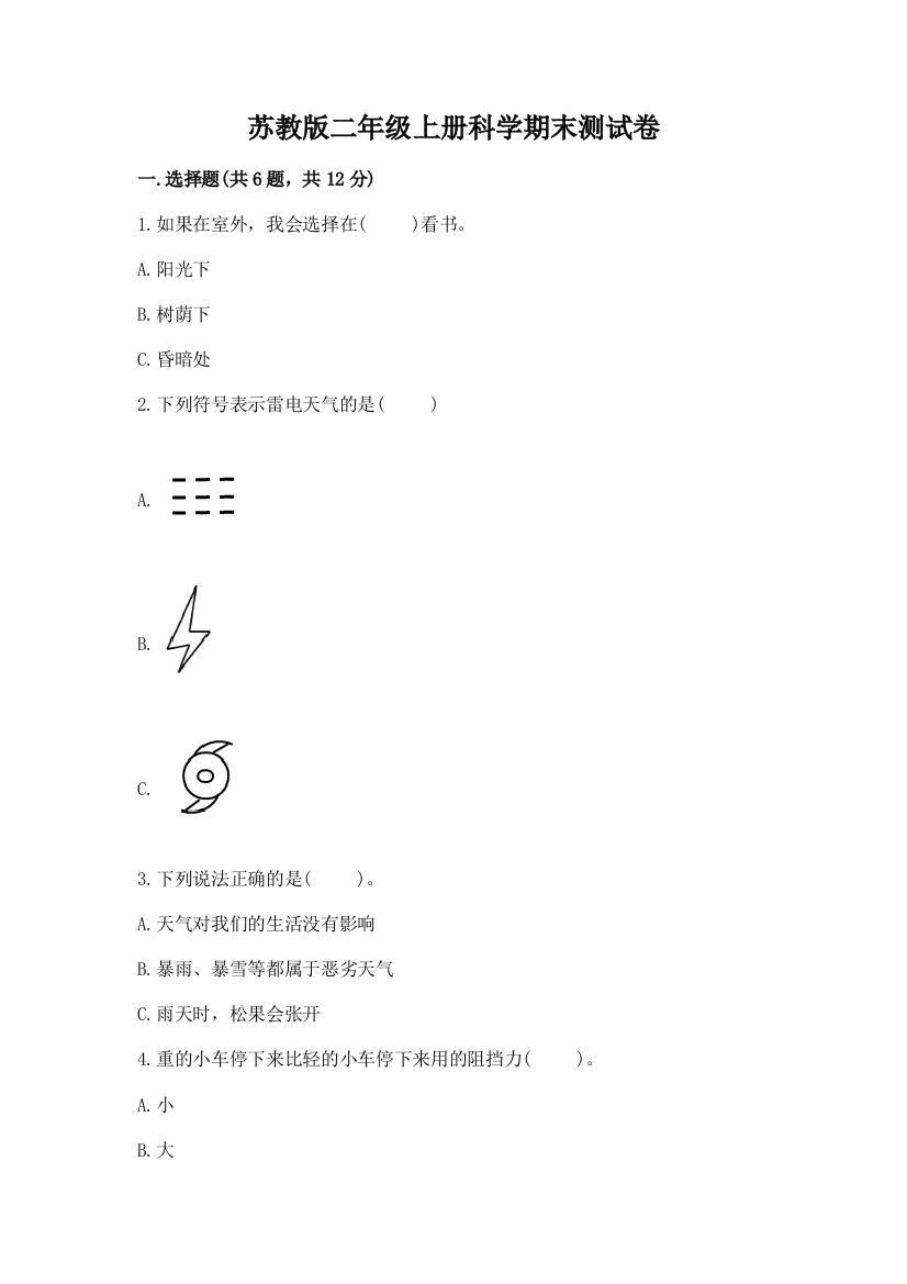 苏教版二年级上册科学期末测试卷及参考答案【综合题】