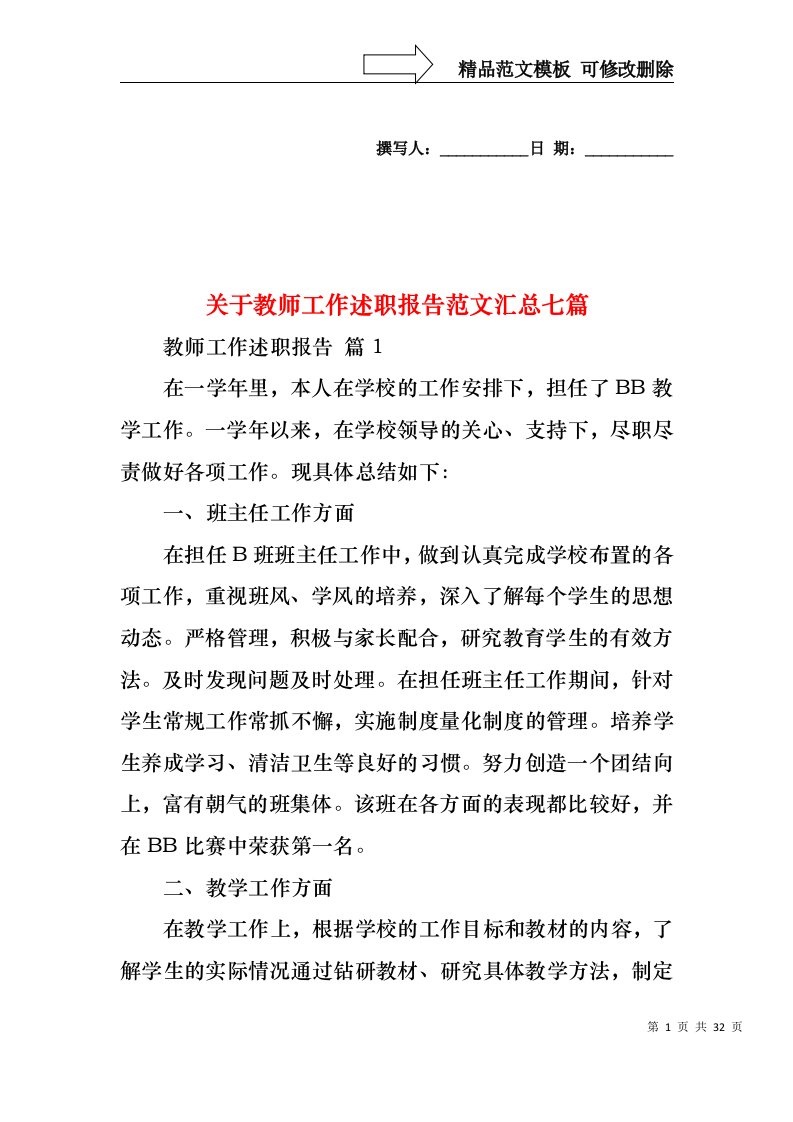 关于教师工作述职报告范文汇总七篇