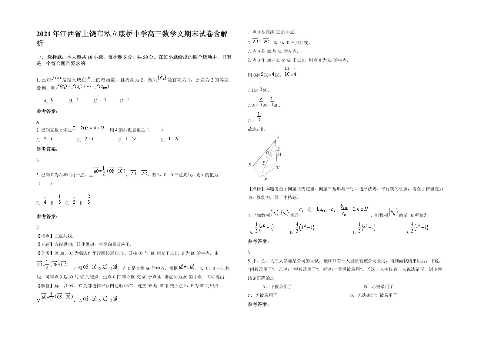 2021年江西省上饶市私立康桥中学高三数学文期末试卷含解析