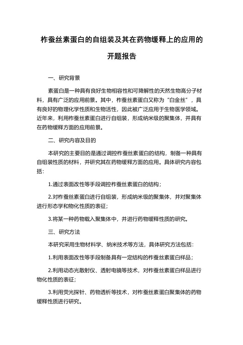 柞蚕丝素蛋白的自组装及其在药物缓释上的应用的开题报告