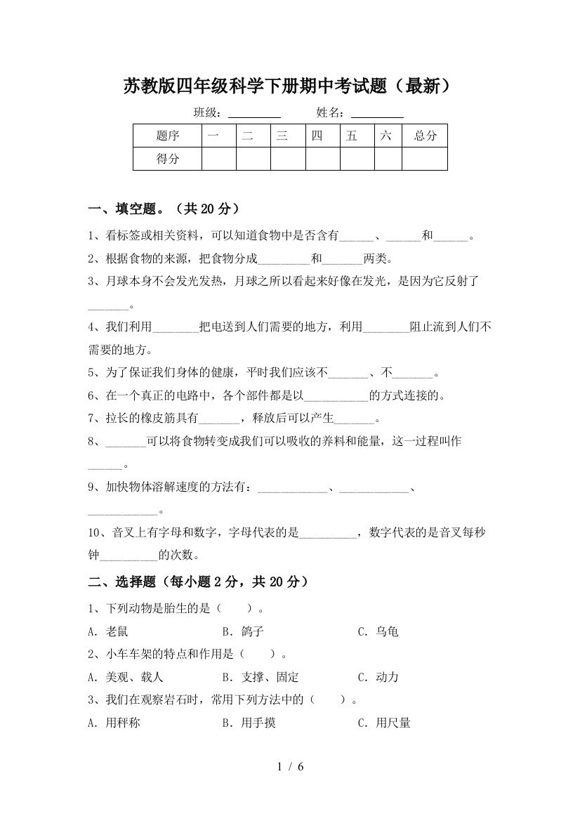 苏教版四年级科学下册期中考试题(最新)