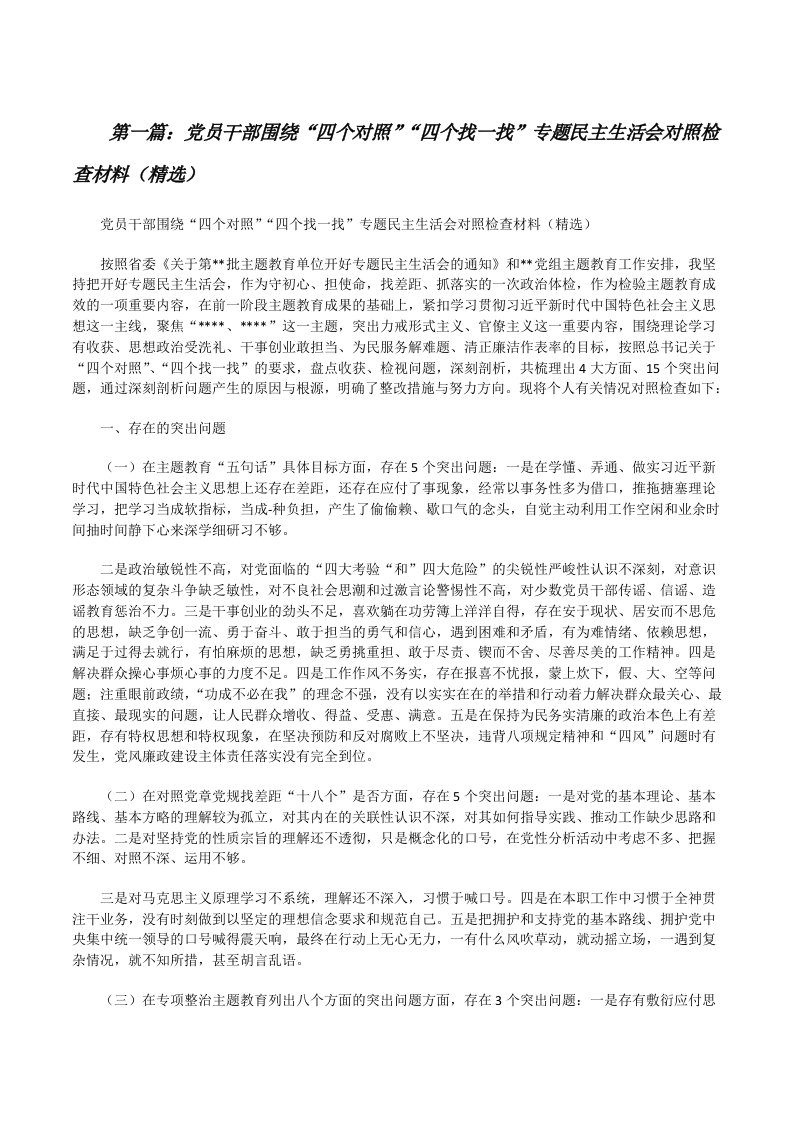 党员干部围绕“四个对照”“四个找一找”专题民主生活会对照检查材料（精选）[修改版]