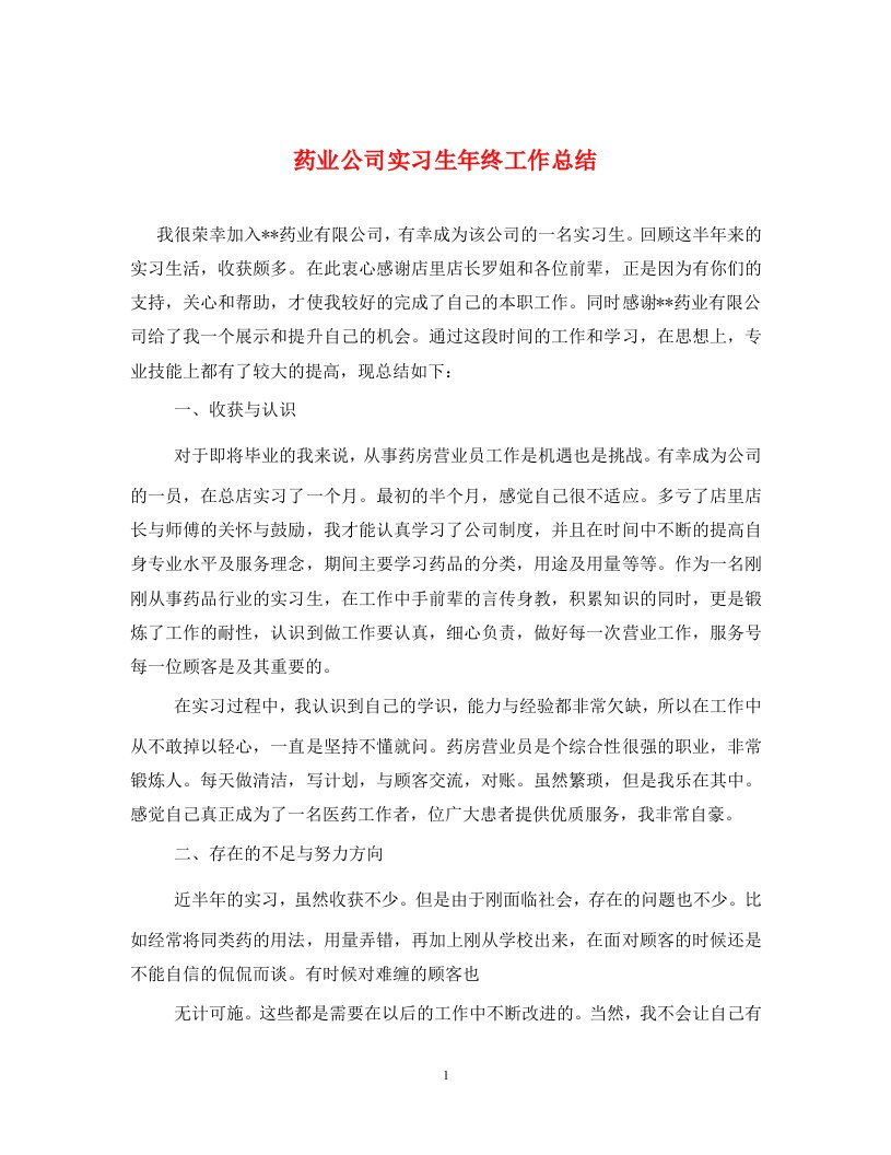 药业公司实习生年终工作总结通用