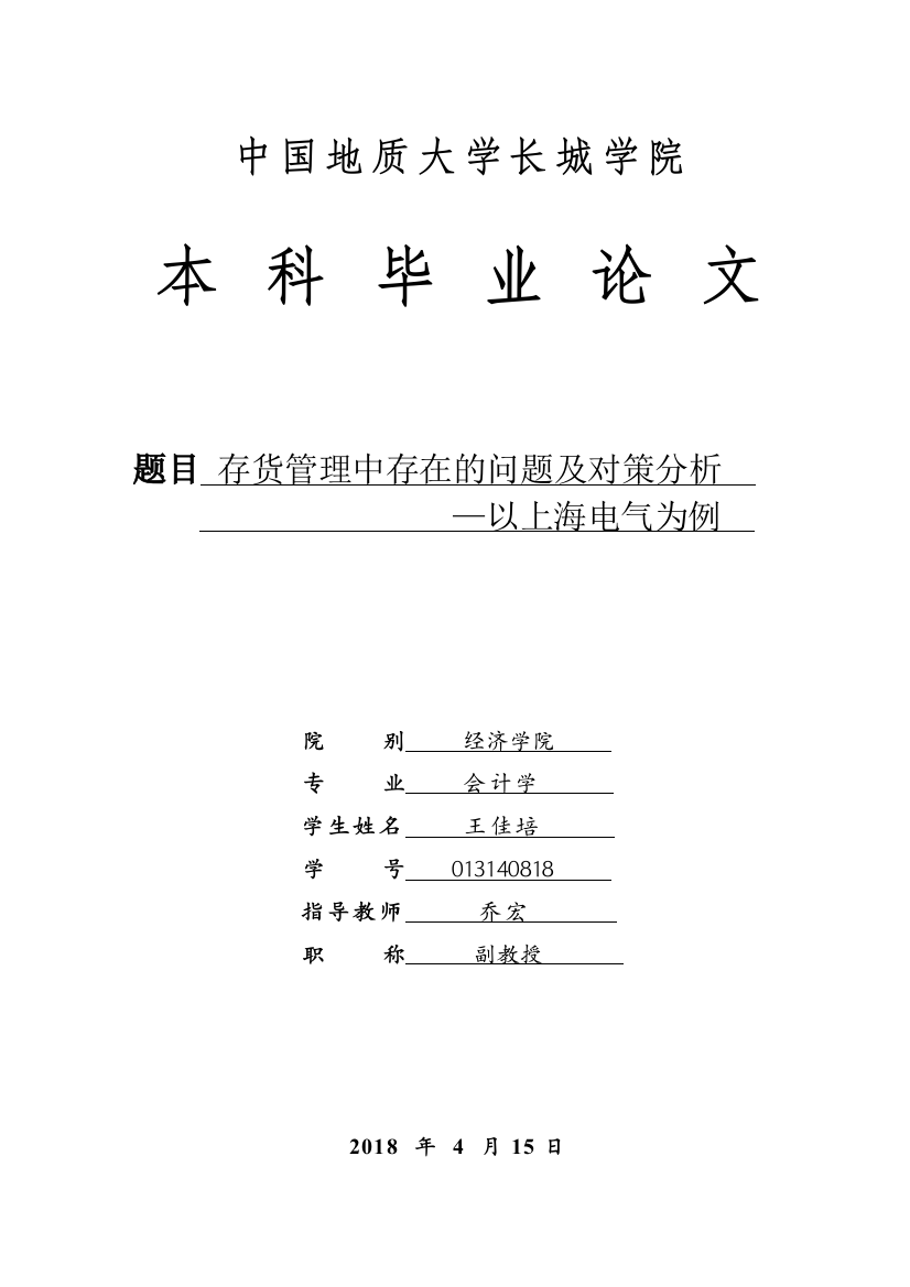 013140818-王佳培-存货管理中存在的问题及对策分析—以上海电气为例(2)