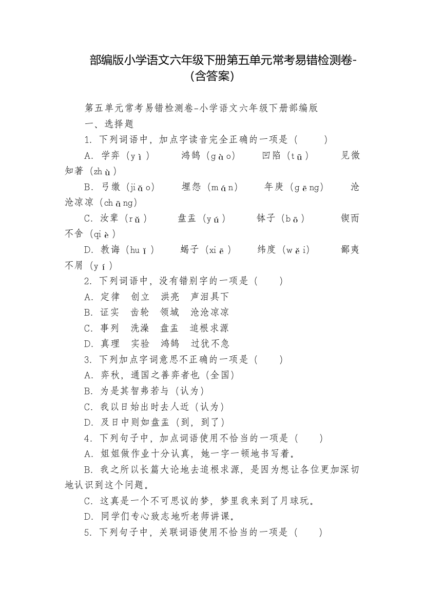 部编版小学语文六年级下册第五单元常考易错检测卷-(含答案)