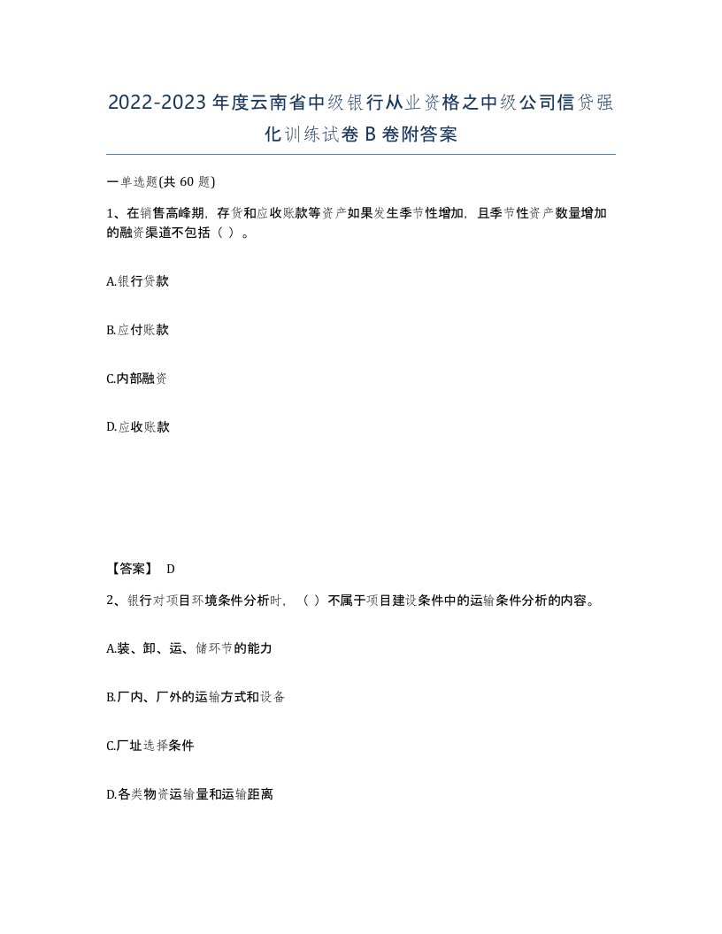 2022-2023年度云南省中级银行从业资格之中级公司信贷强化训练试卷B卷附答案