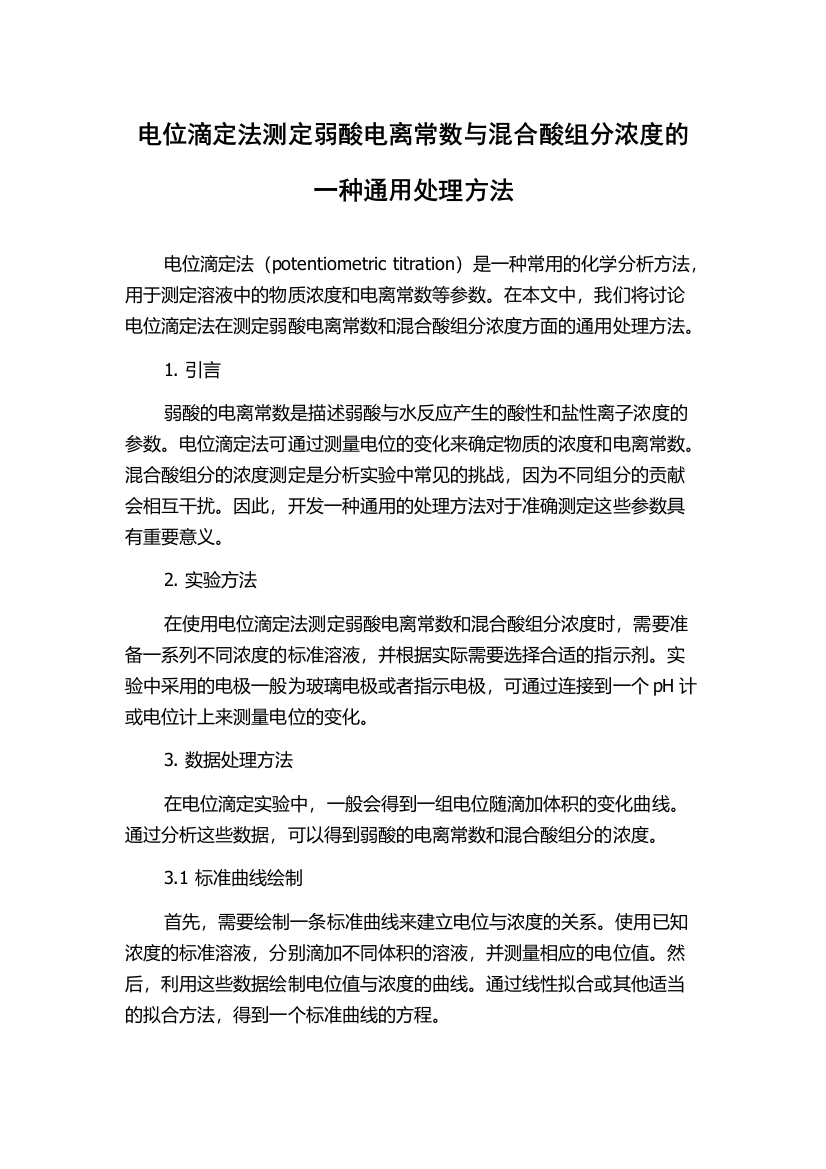 电位滴定法测定弱酸电离常数与混合酸组分浓度的一种通用处理方法