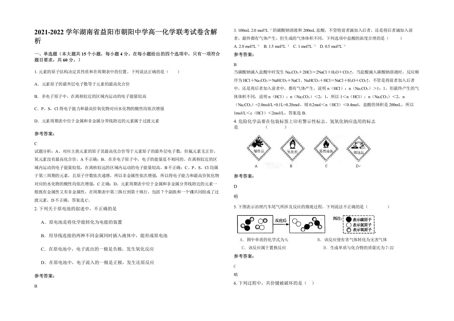 2021-2022学年湖南省益阳市朝阳中学高一化学联考试卷含解析