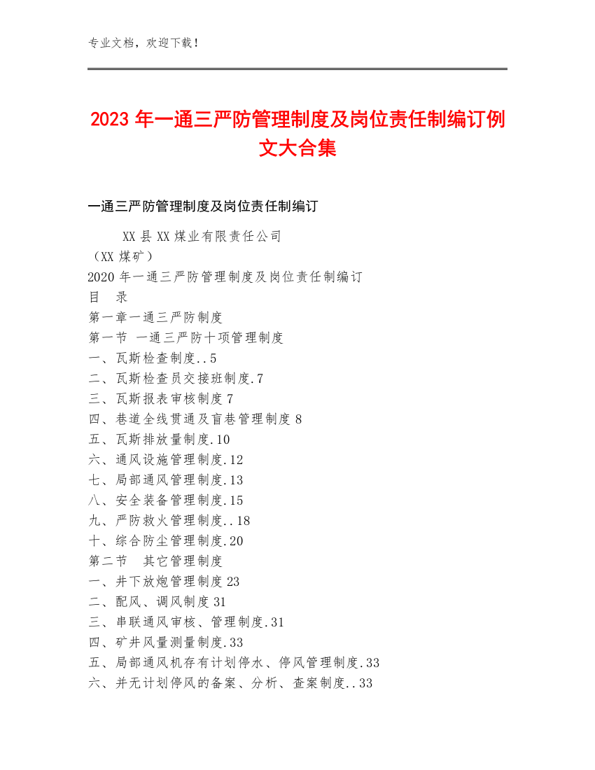 2023年一通三严防管理制度及岗位责任制编订例文大合集