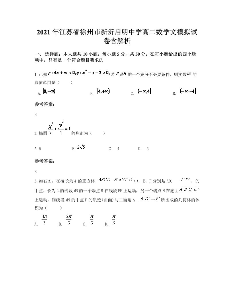 2021年江苏省徐州市新沂启明中学高二数学文模拟试卷含解析