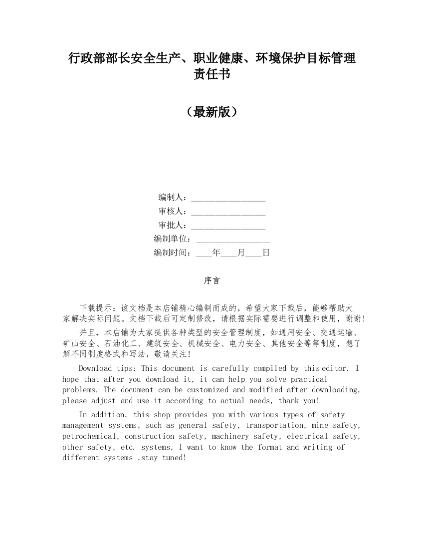 行政部部长安全生产、职业健康、环境保护目标管理责任书