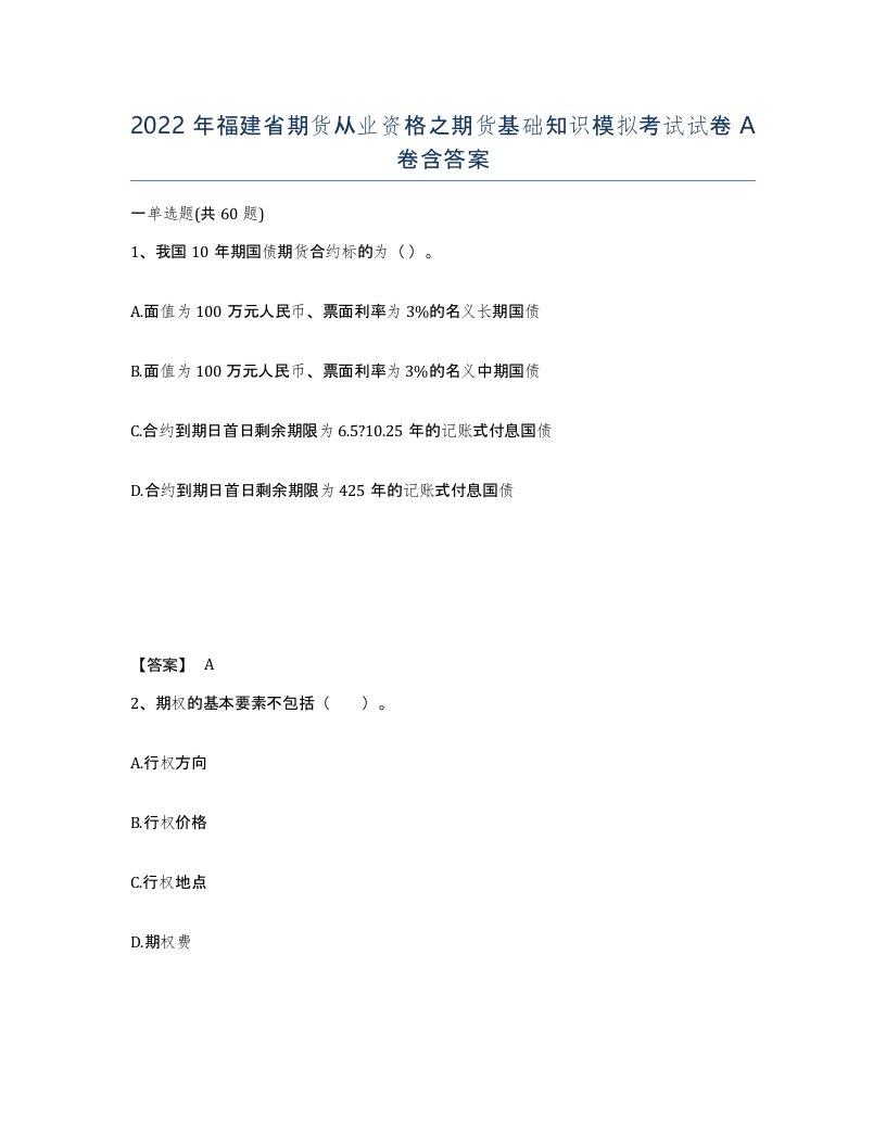 2022年福建省期货从业资格之期货基础知识模拟考试试卷A卷含答案