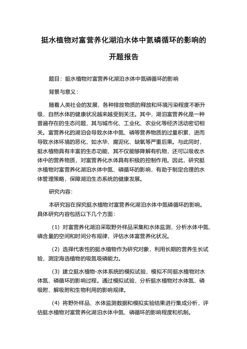 挺水植物对富营养化湖泊水体中氮磷循环的影响的开题报告