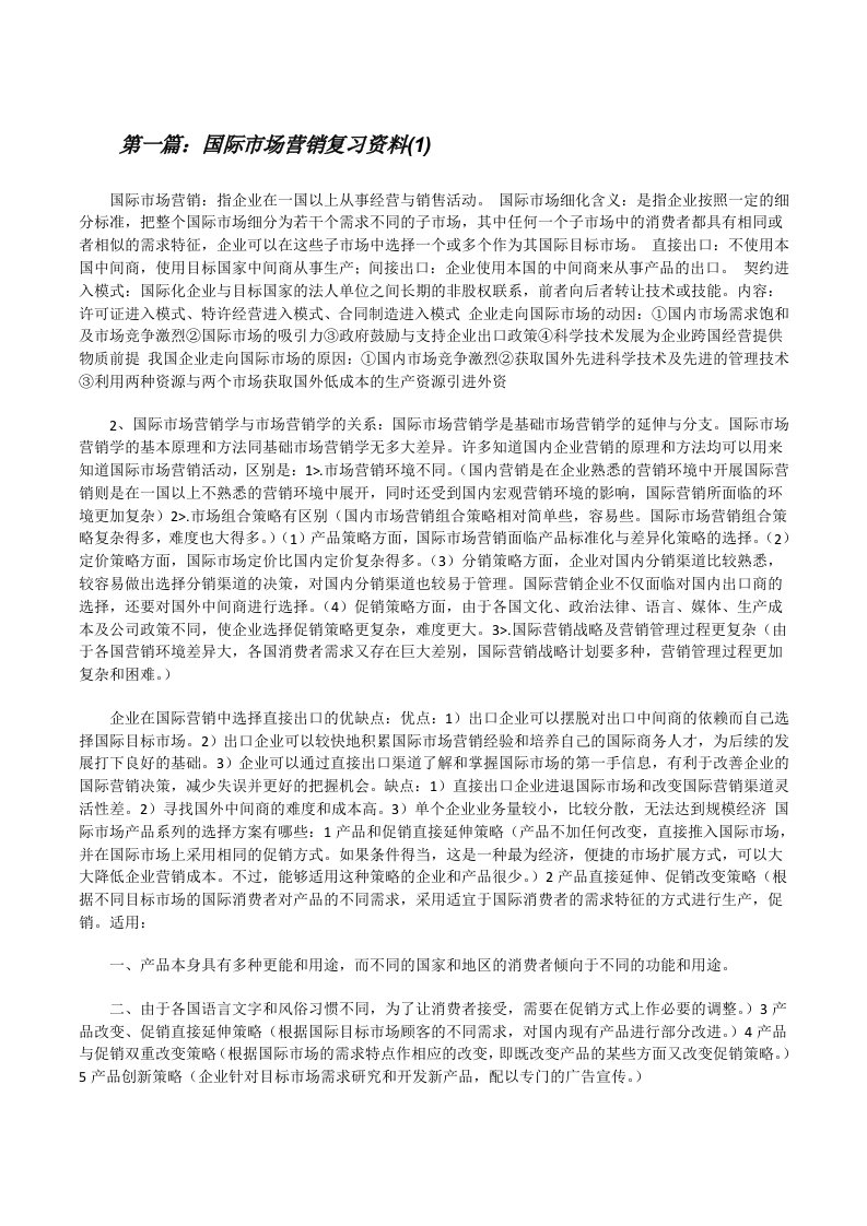 国际市场营销复习资料(1)[修改版]