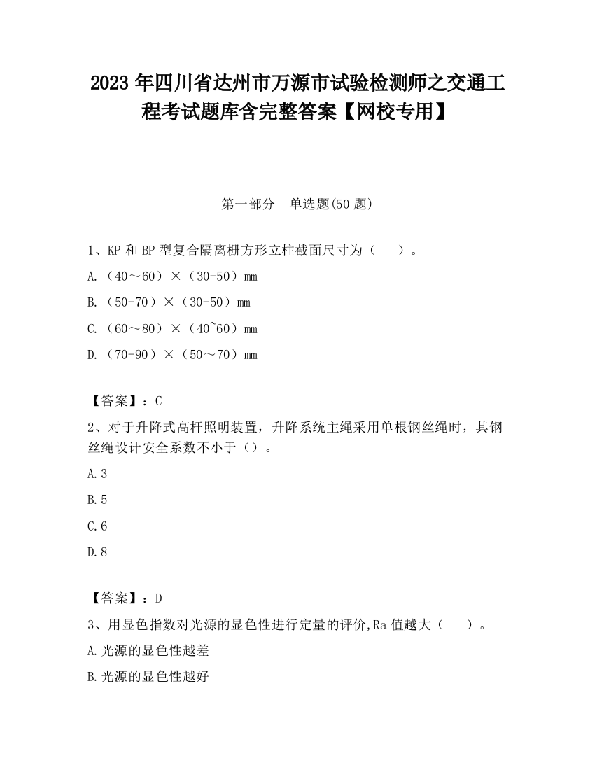 2023年四川省达州市万源市试验检测师之交通工程考试题库含完整答案【网校专用】