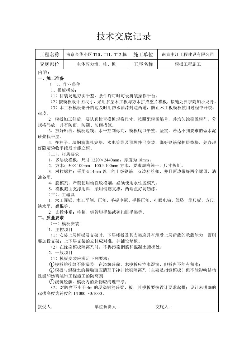 南京某小区主体剪力墙、柱、板模板工程施工交底