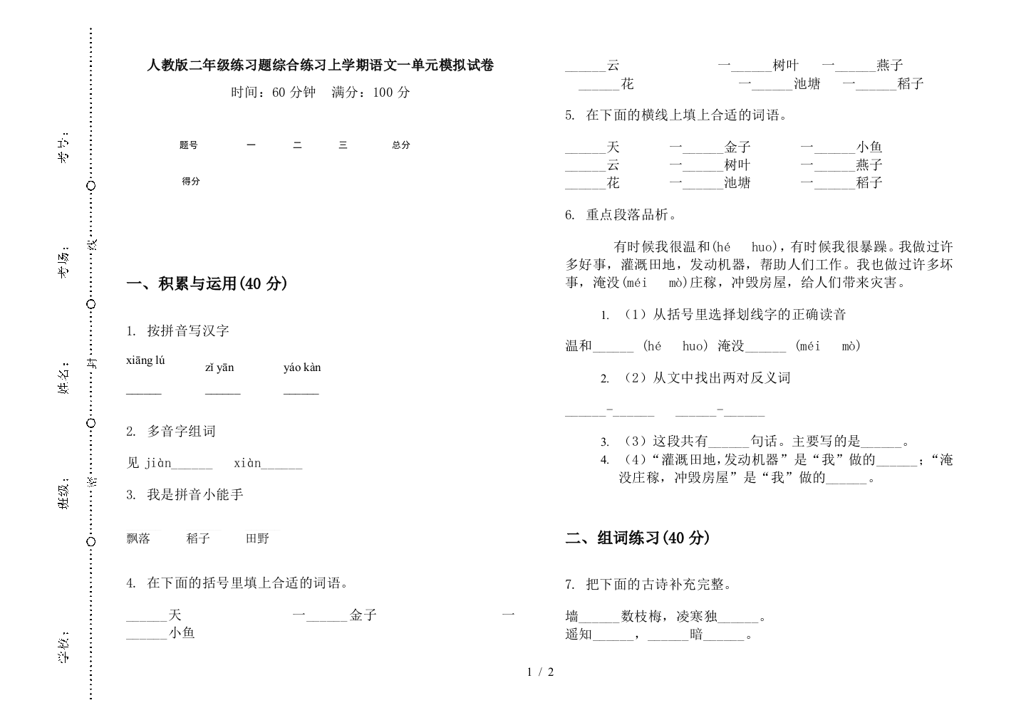 人教版二年级练习题综合练习上学期语文一单元模拟试卷