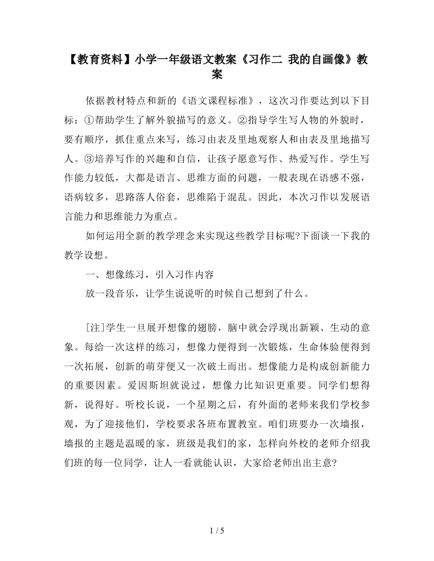 【教育资料】小学一年级语文教案《习作二-我的自画像》教案