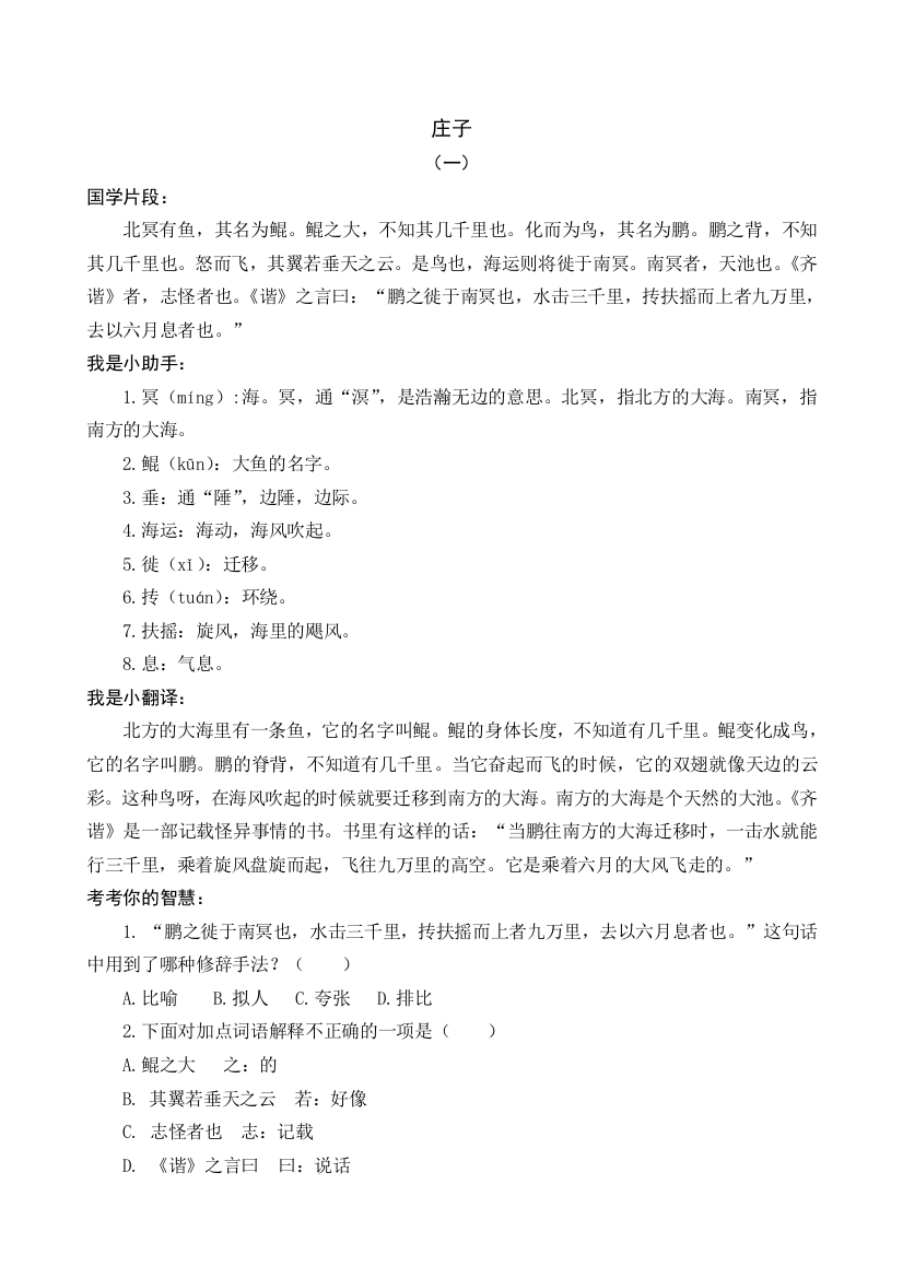 【小学中学教育精选】部编版六年级语文上册国学阅读练习题及答案《庄子》《列子》73页