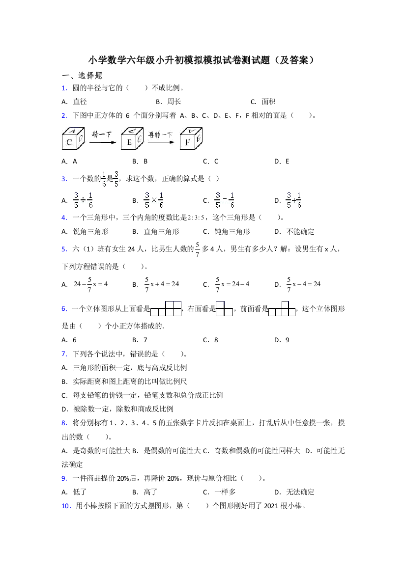 小学数学六年级小升初模拟模拟试卷测试题(及答案)