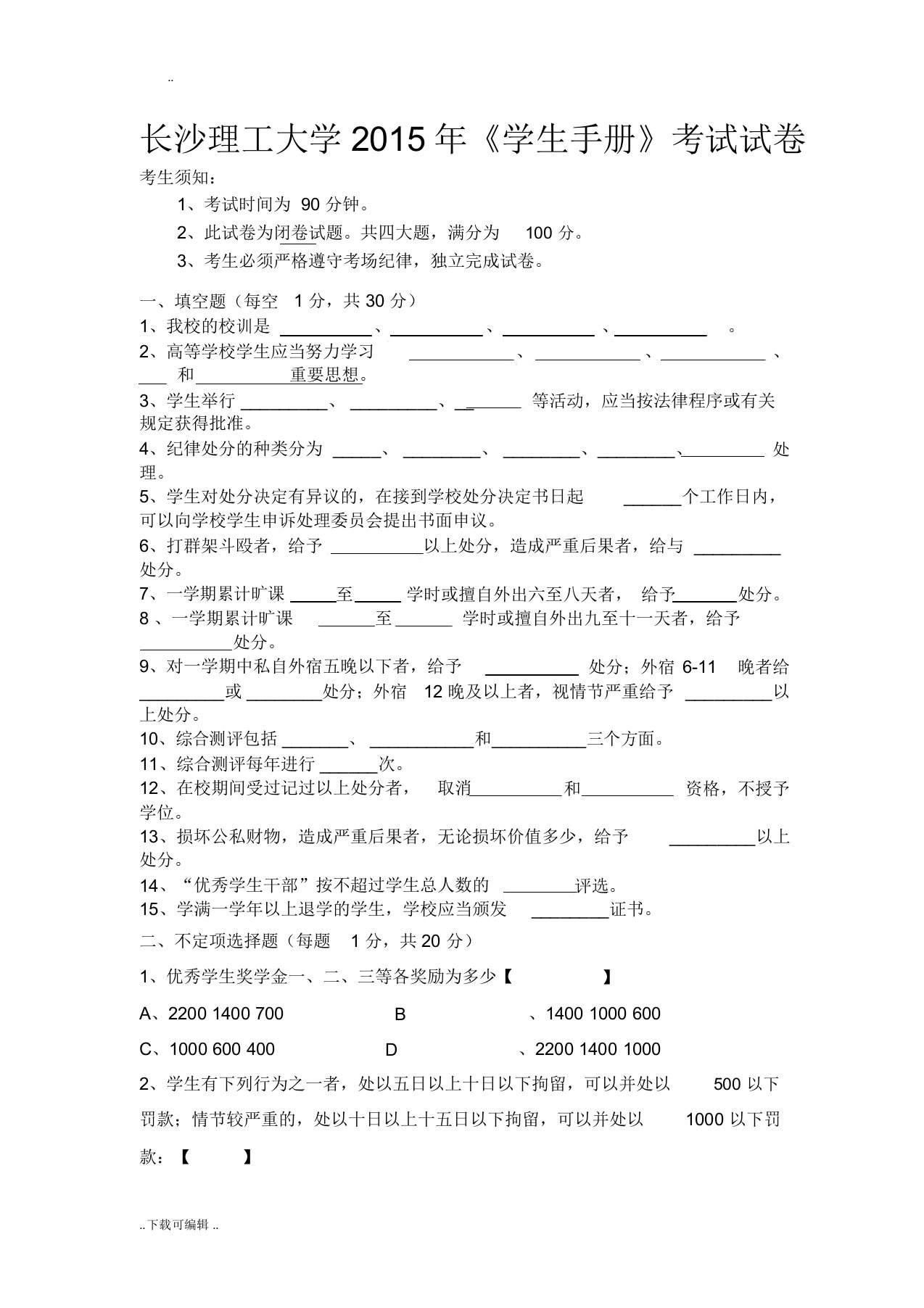 长沙理工大学学生手册考试试题