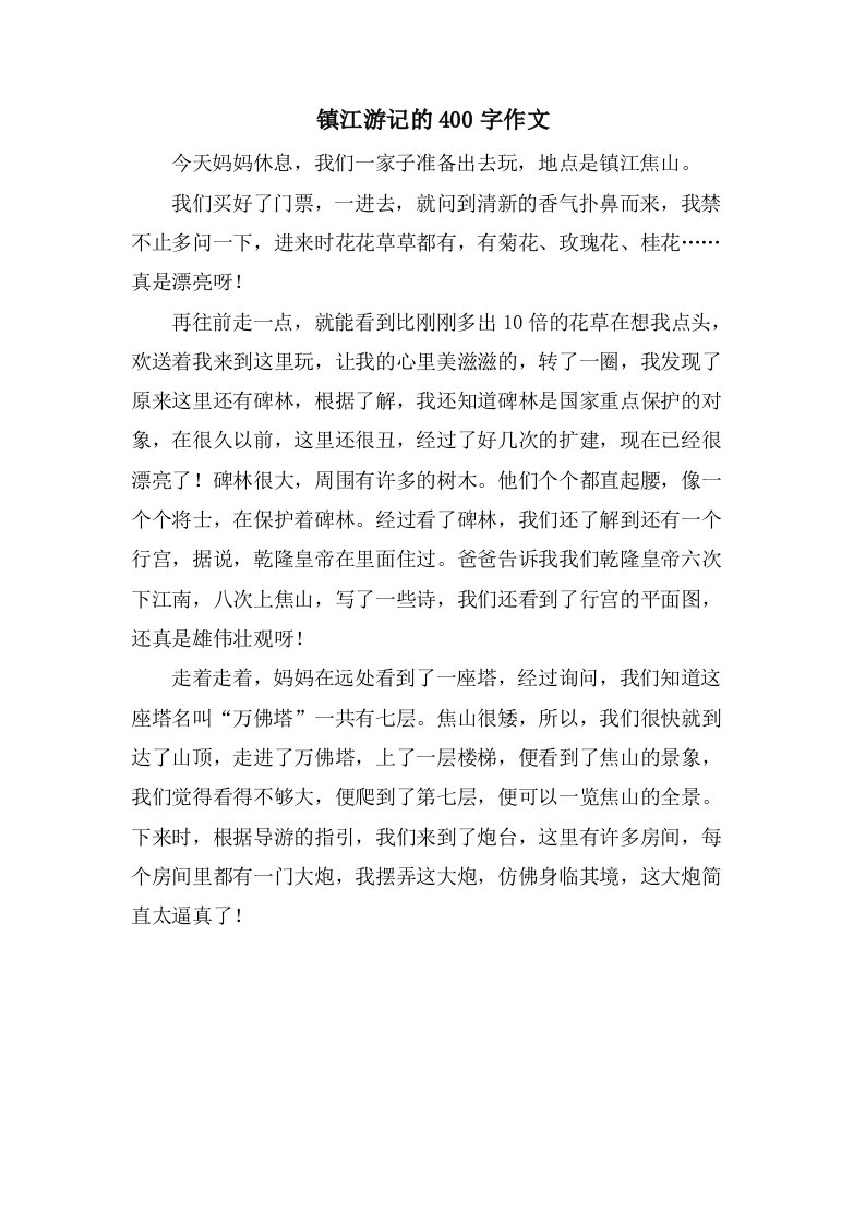 镇江游记的400字作文