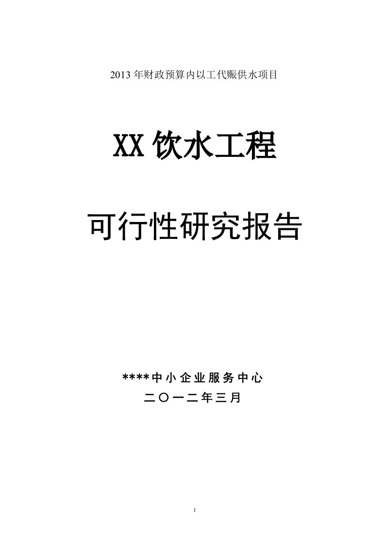 以工代赈饮水工程可行性研究分析报告