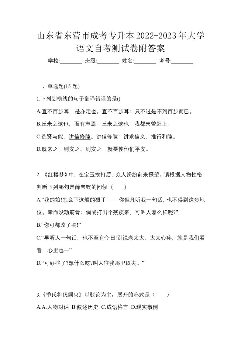 山东省东营市成考专升本2022-2023年大学语文自考测试卷附答案