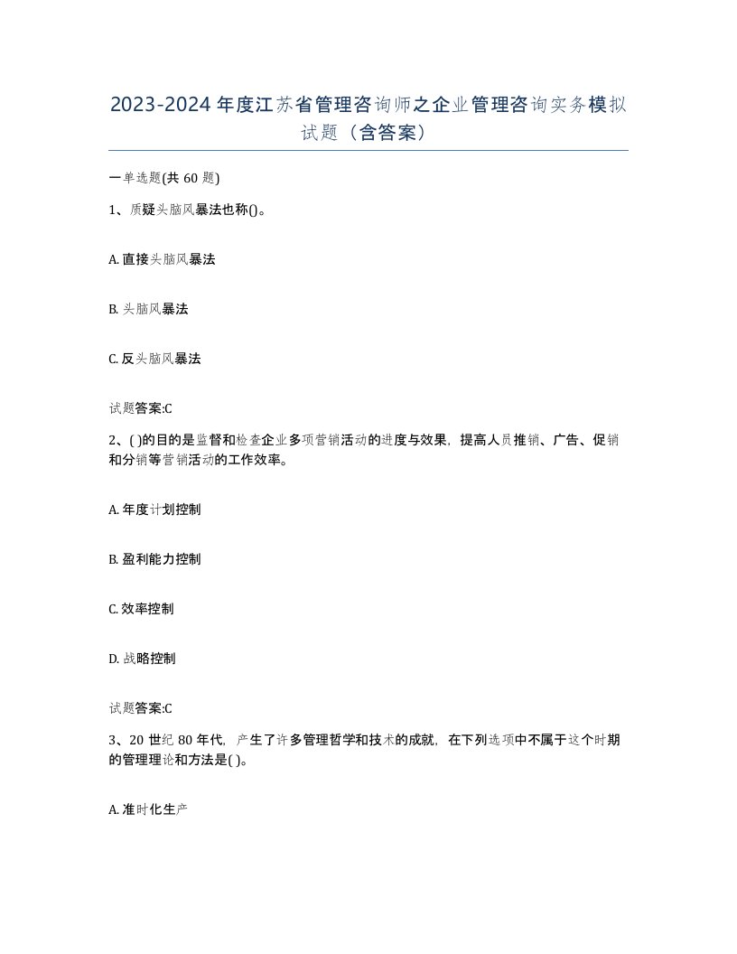 2023-2024年度江苏省管理咨询师之企业管理咨询实务模拟试题含答案