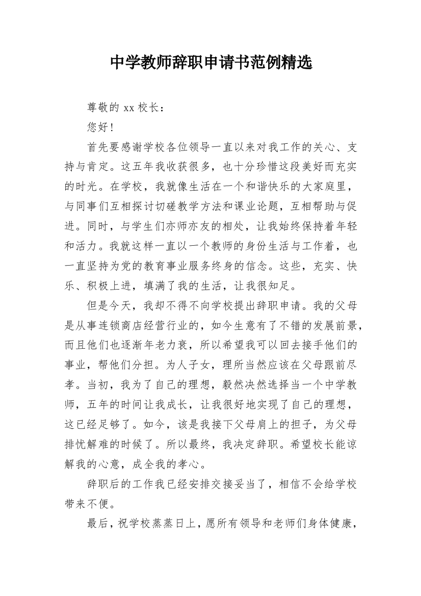 中学教师辞职申请书范例精选