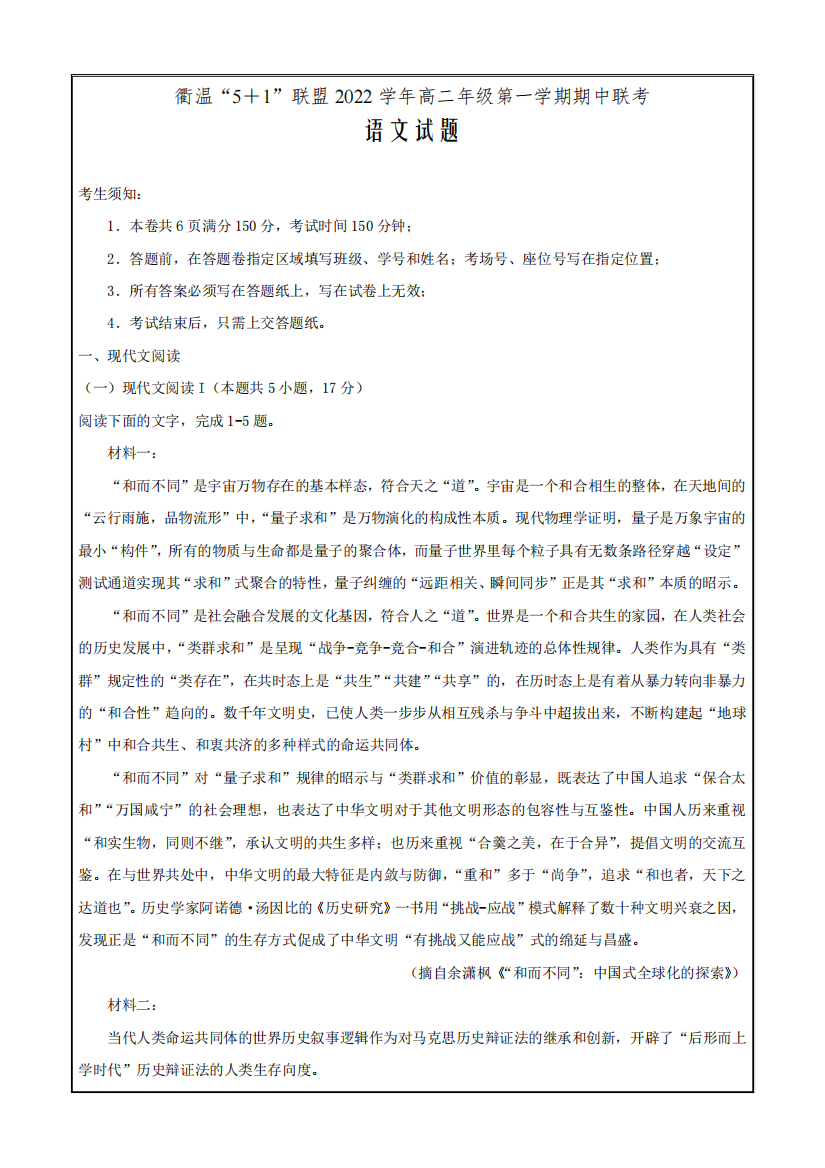 浙江省衢温“5+1”联盟2024-2023学年高二上学期期中联考语文