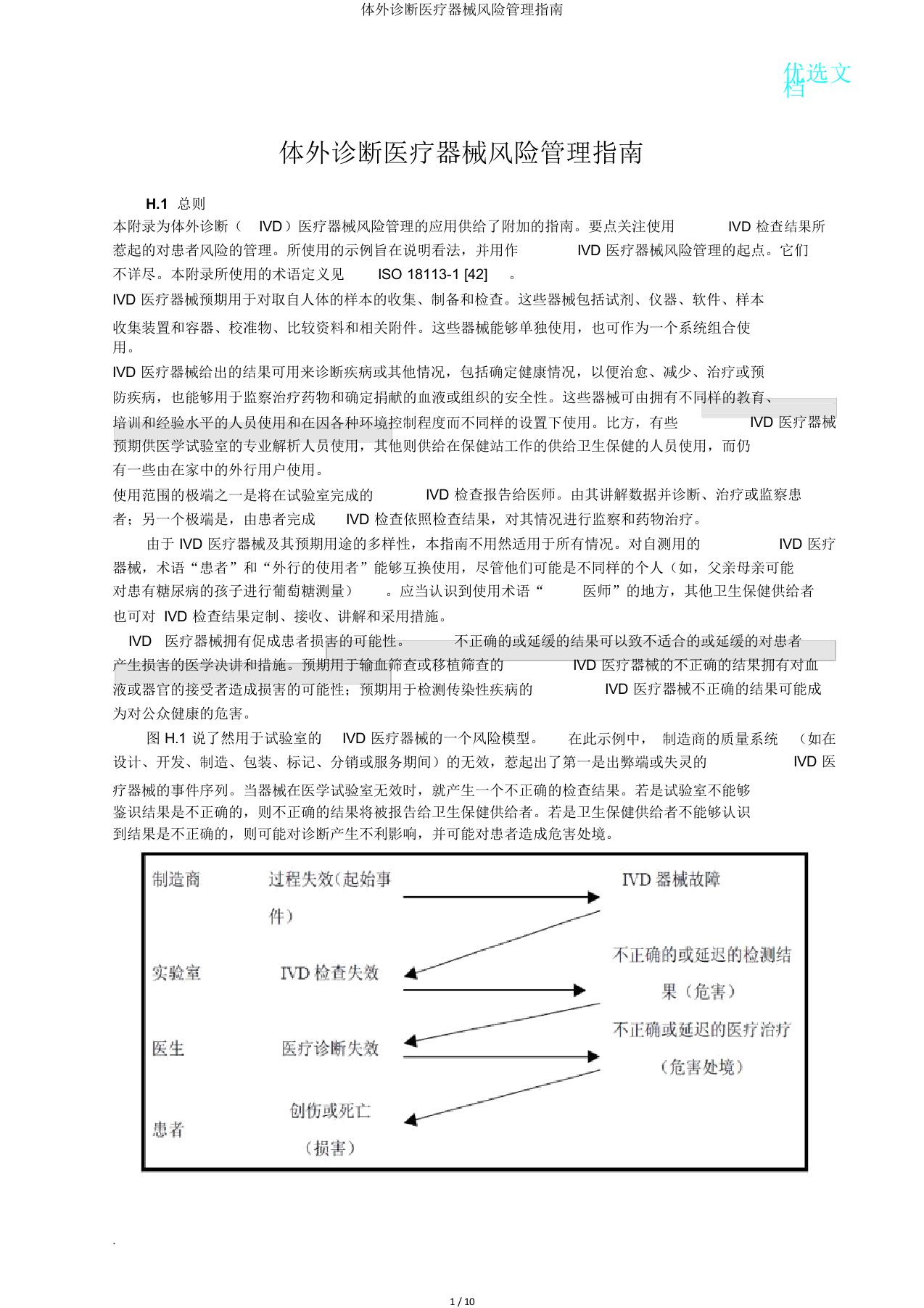 体外诊断医疗器械风险管理指南