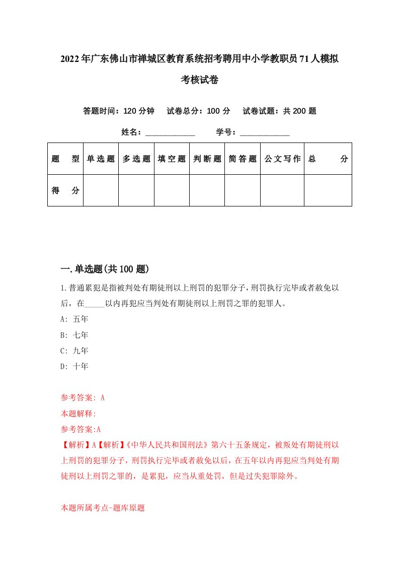 2022年广东佛山市禅城区教育系统招考聘用中小学教职员71人模拟考核试卷0