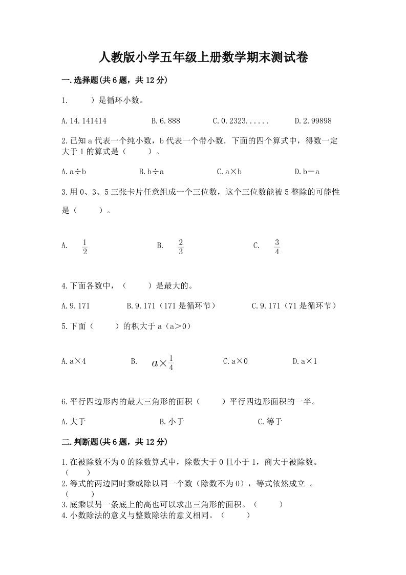 人教版小学五年级上册数学期末测试卷含完整答案（名师系列）