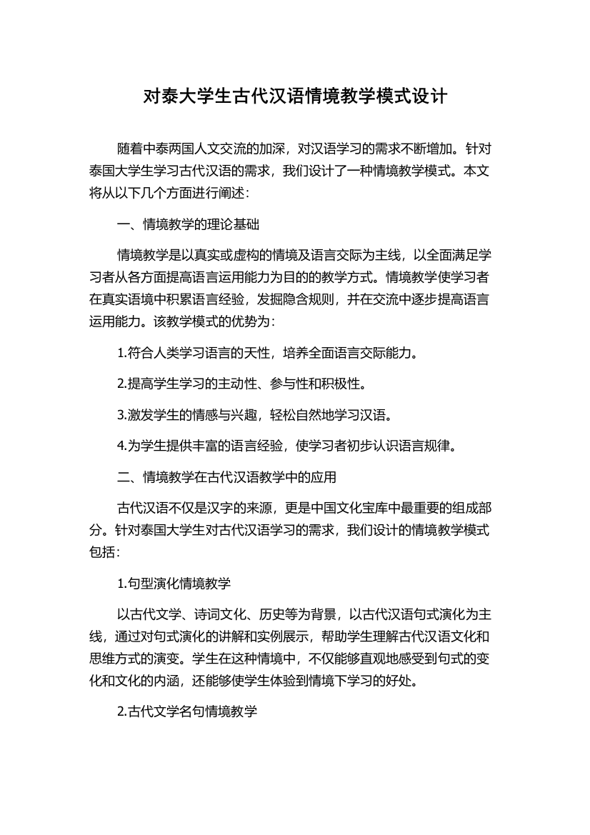 对泰大学生古代汉语情境教学模式设计