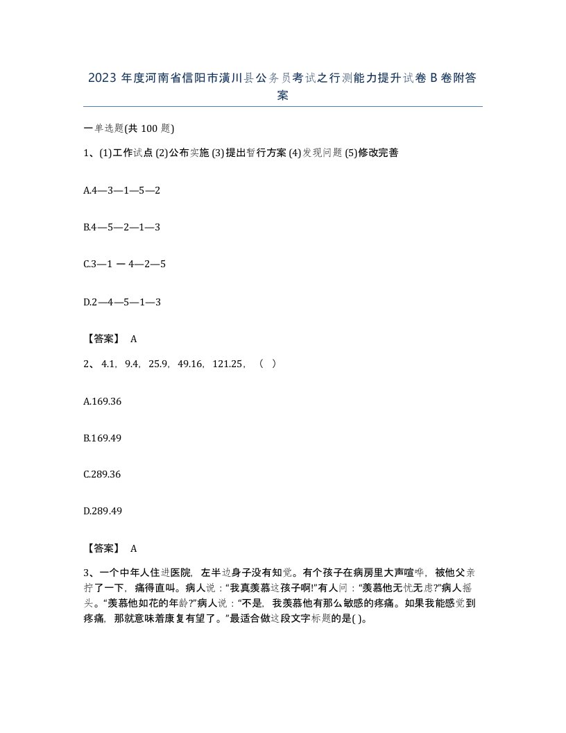 2023年度河南省信阳市潢川县公务员考试之行测能力提升试卷B卷附答案