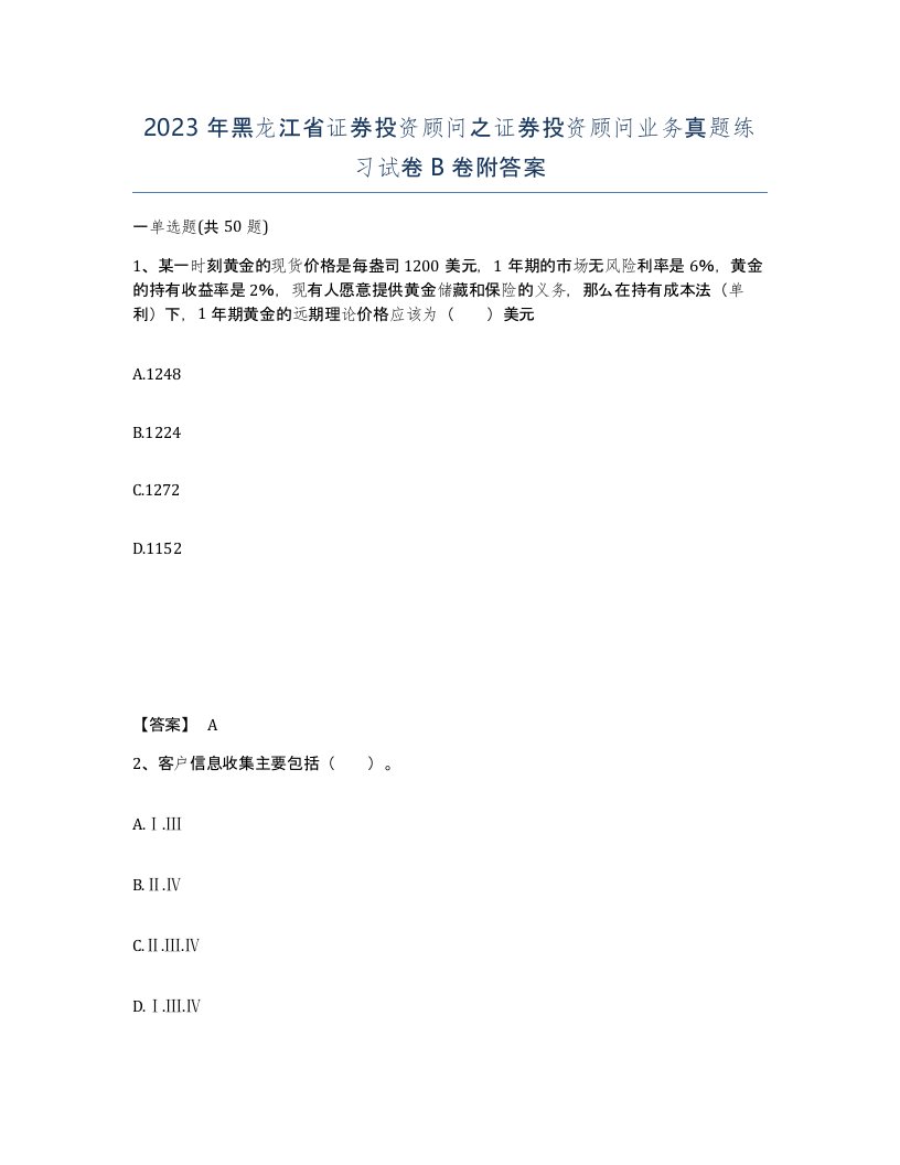 2023年黑龙江省证券投资顾问之证券投资顾问业务真题练习试卷B卷附答案