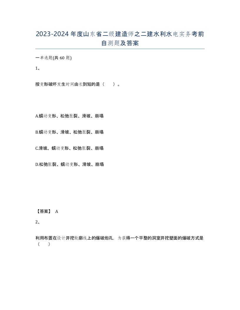 2023-2024年度山东省二级建造师之二建水利水电实务考前自测题及答案