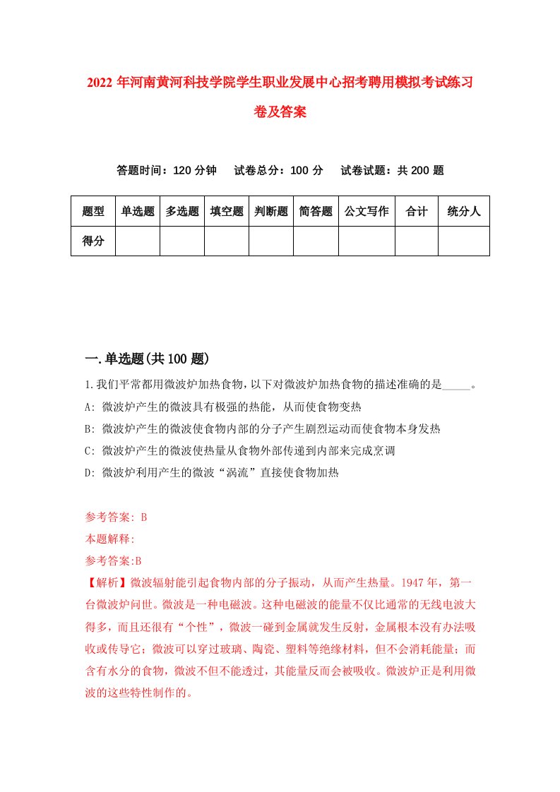 2022年河南黄河科技学院学生职业发展中心招考聘用模拟考试练习卷及答案第7卷