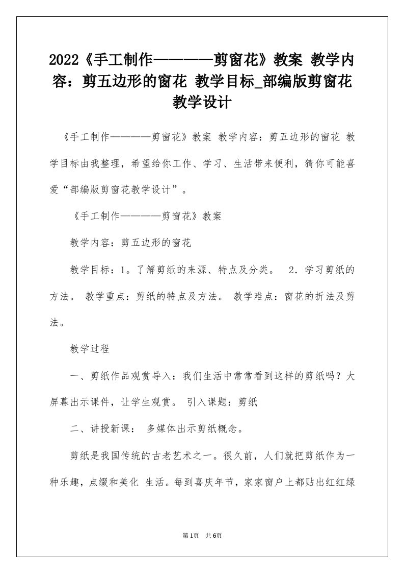 2022手工制作剪窗花教案教学内容剪五边形的窗花教学目标_部编版剪窗花教学设计