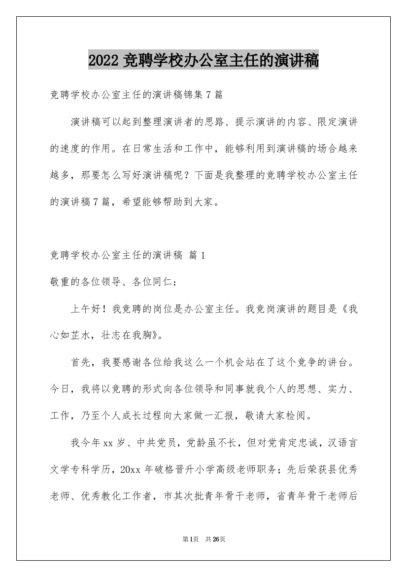 2022竞聘学校办公室主任的演讲稿_99