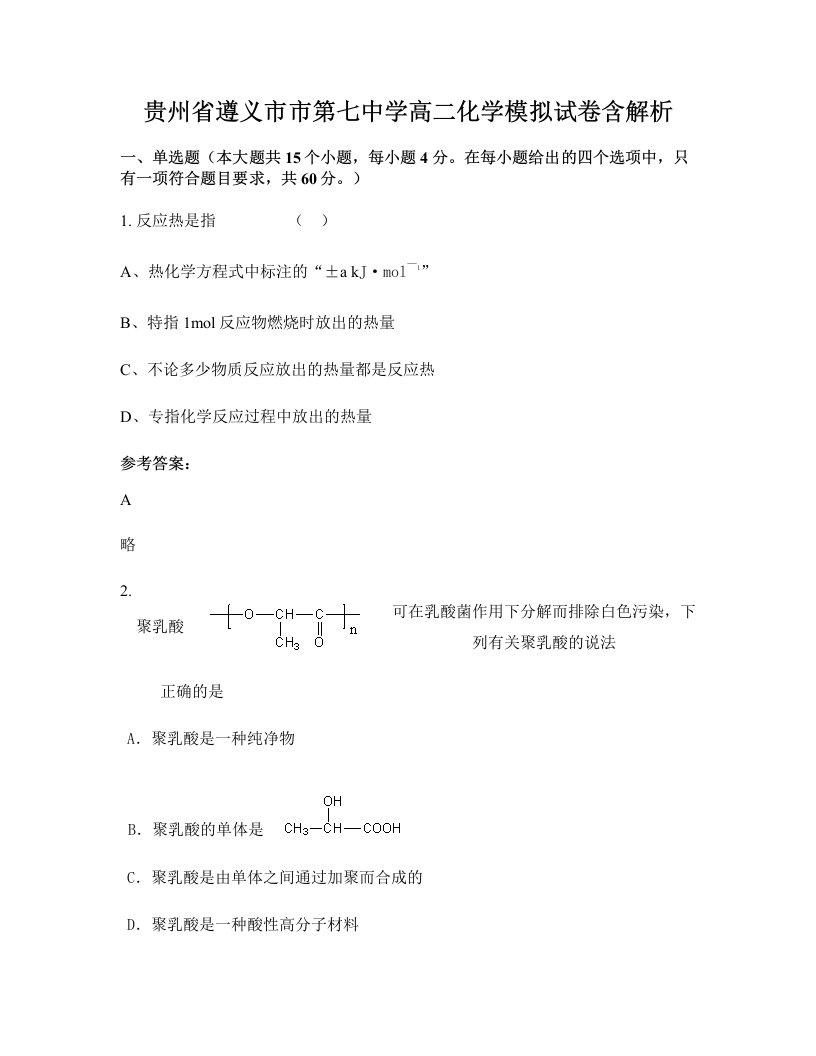 贵州省遵义市市第七中学高二化学模拟试卷含解析