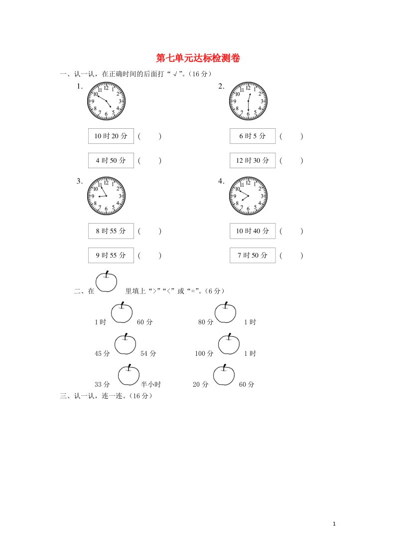 二年级数学上册第七单元认识时间检测卷新人教版