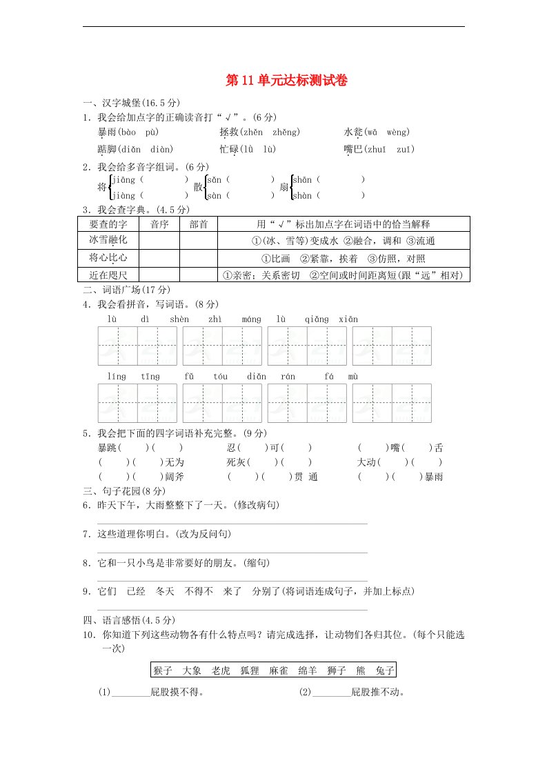 三年级语文下册第11单元关爱达标测试卷（B卷）长春版