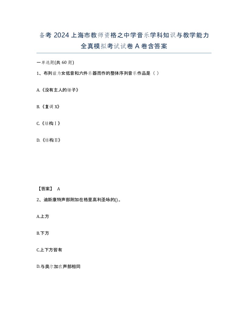 备考2024上海市教师资格之中学音乐学科知识与教学能力全真模拟考试试卷A卷含答案