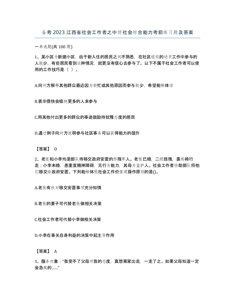 备考2023江西省社会工作者之中级社会综合能力考前练习题及答案