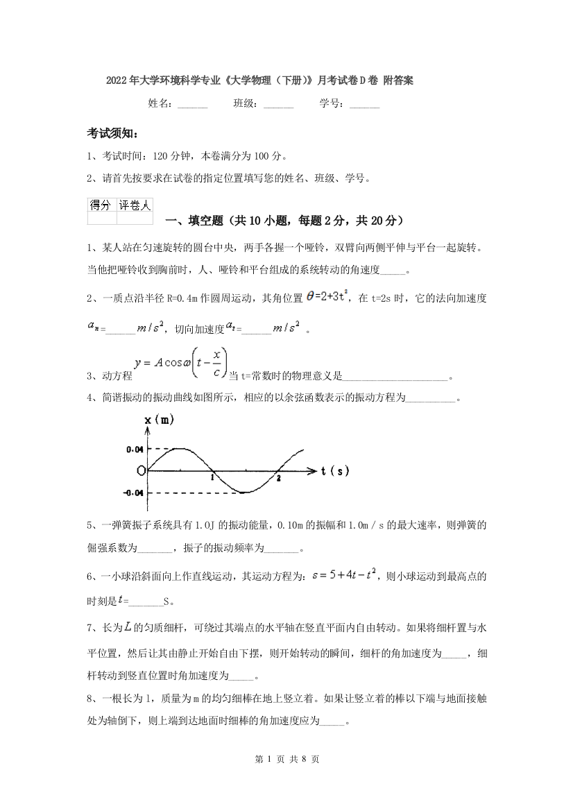 2022年大学环境科学专业大学物理下册月考试卷D卷-附答案