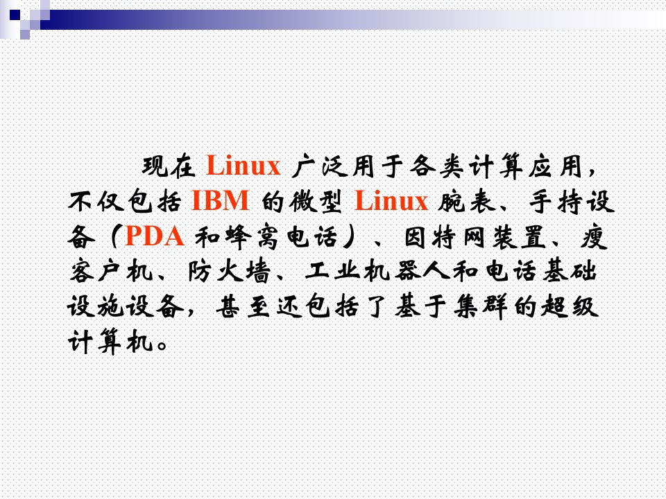 嵌入式Linux开发课件