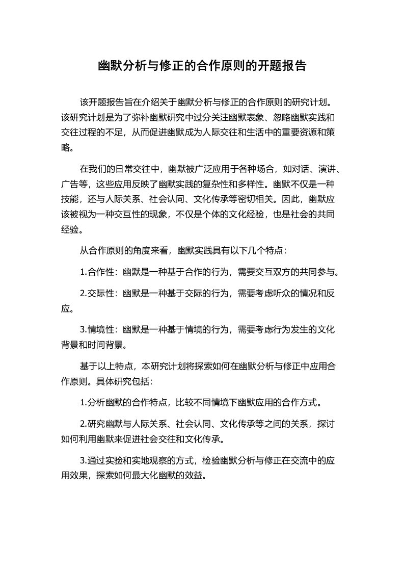 幽默分析与修正的合作原则的开题报告