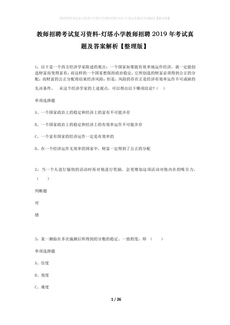 教师招聘考试复习资料-灯塔小学教师招聘2019年考试真题及答案解析整理版